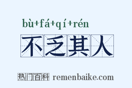 不乏其人是什么意思的图片